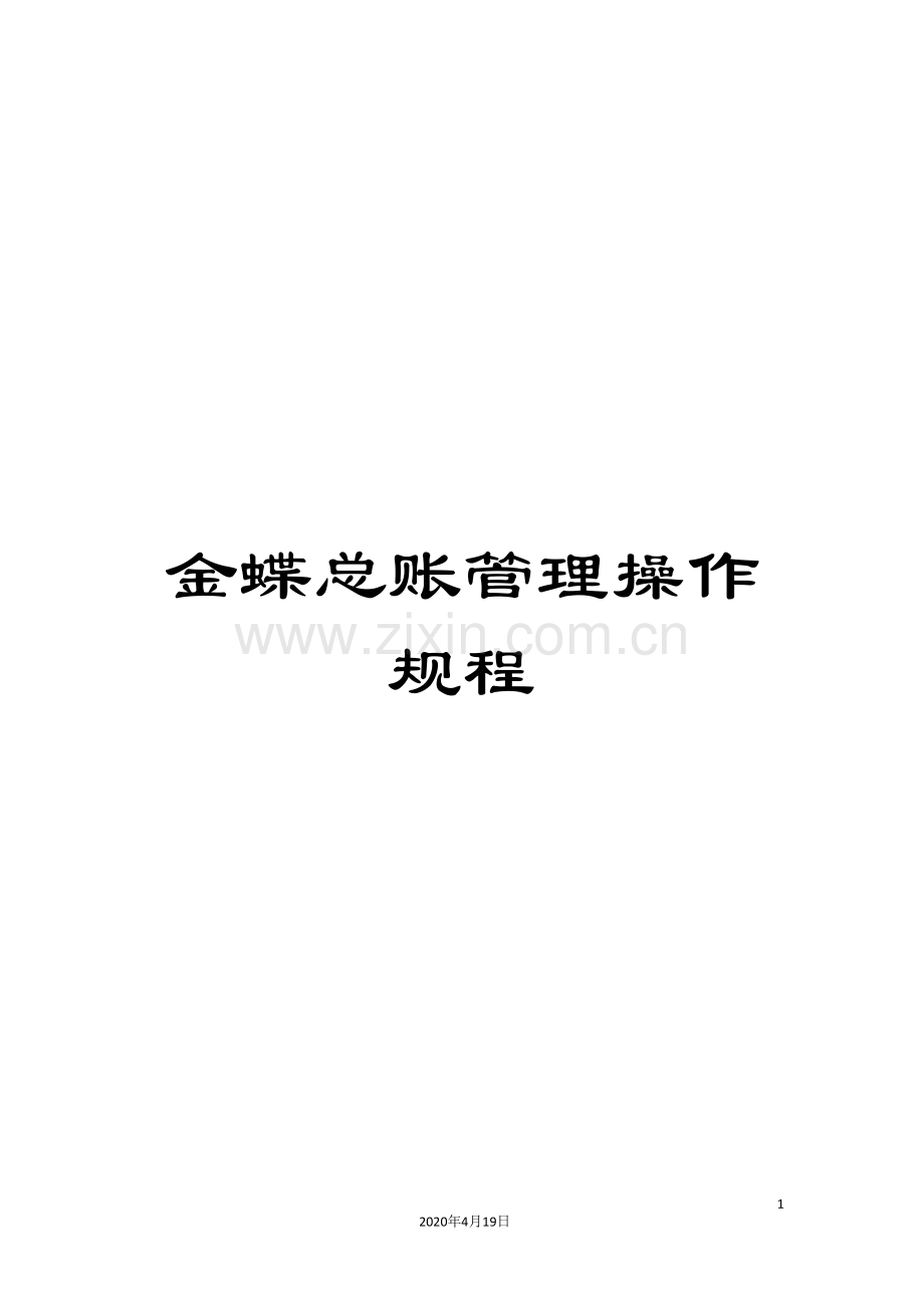 金蝶总账管理操作规程.doc_第1页