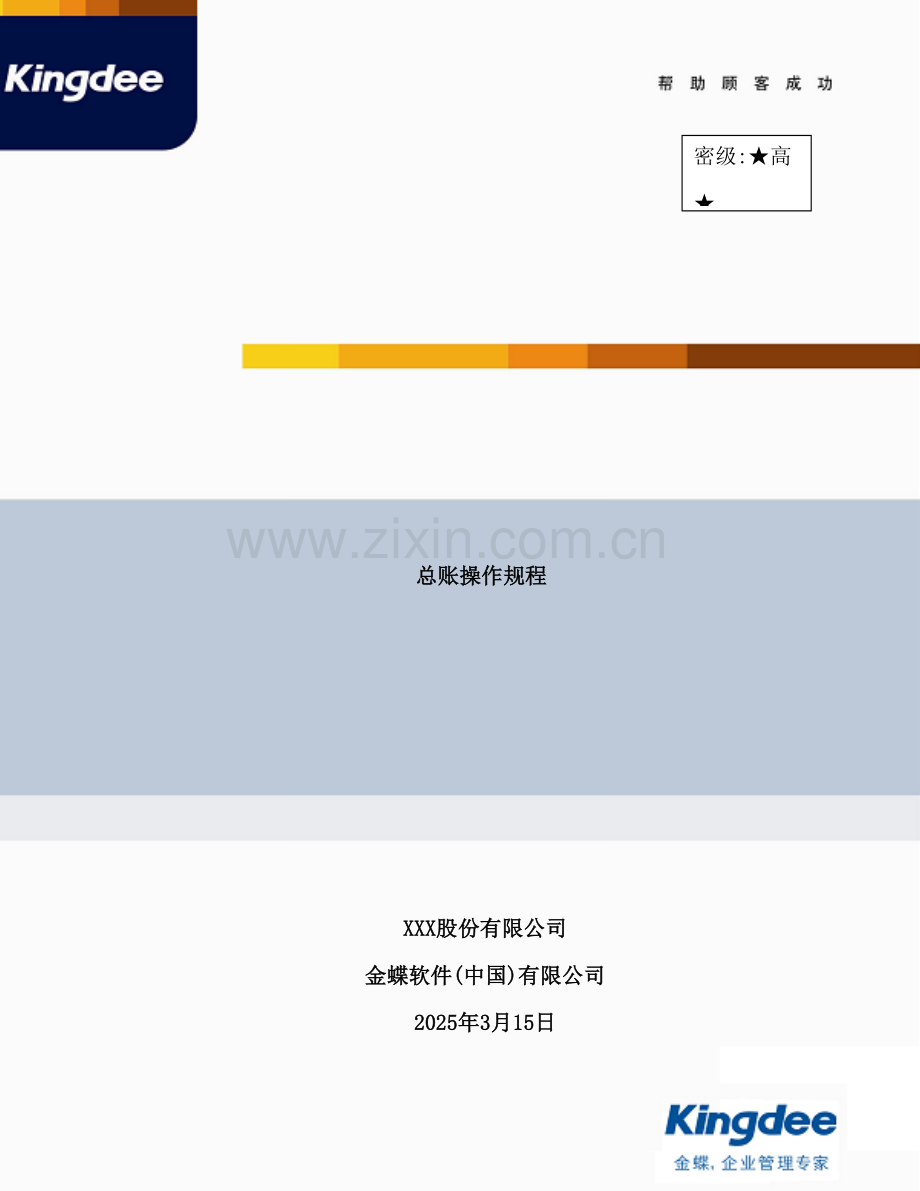 金蝶总账管理操作规程.doc_第2页