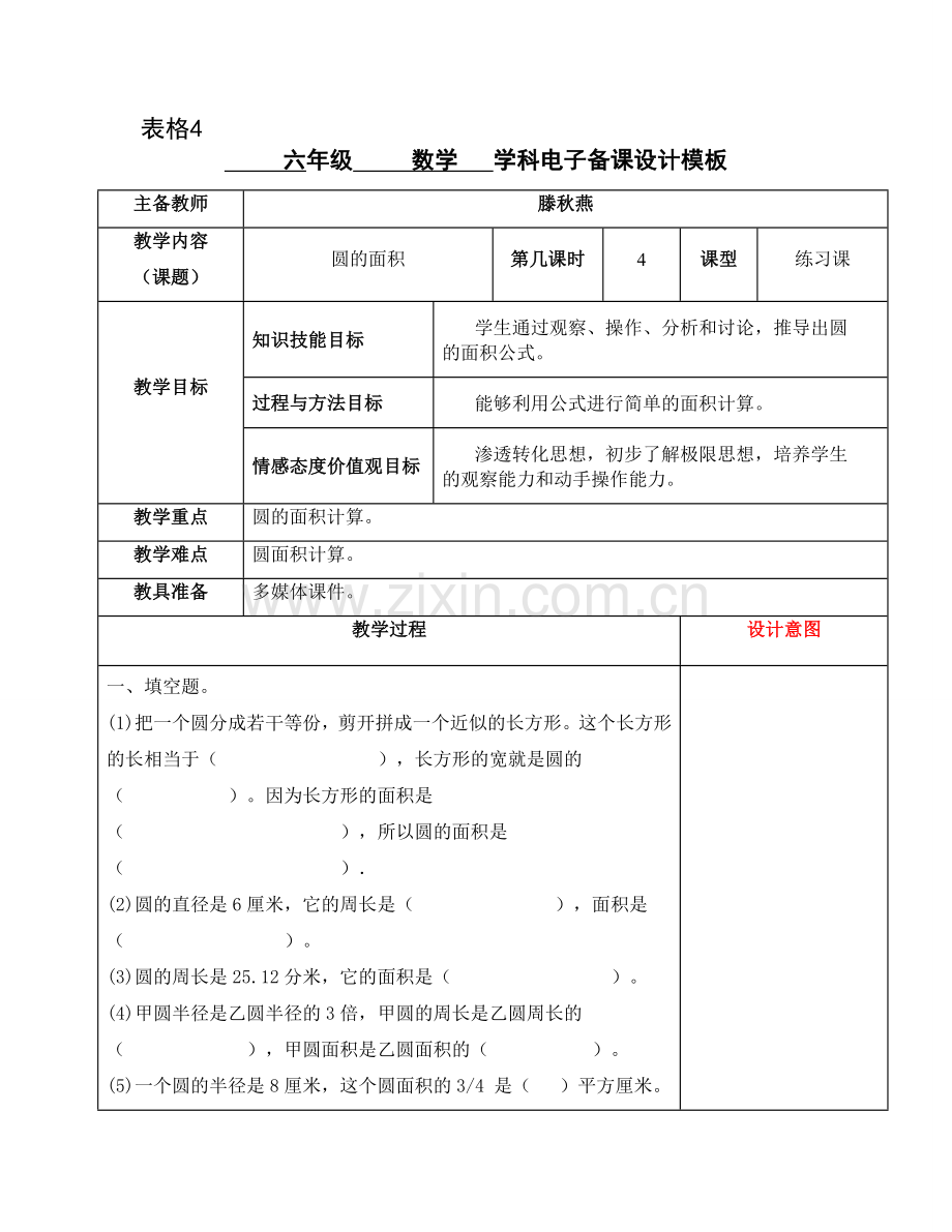 圆的面积第4课时.doc_第1页