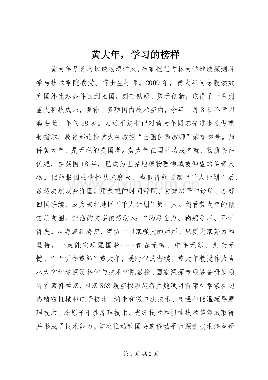 黄大年学习的榜样.docx_第1页