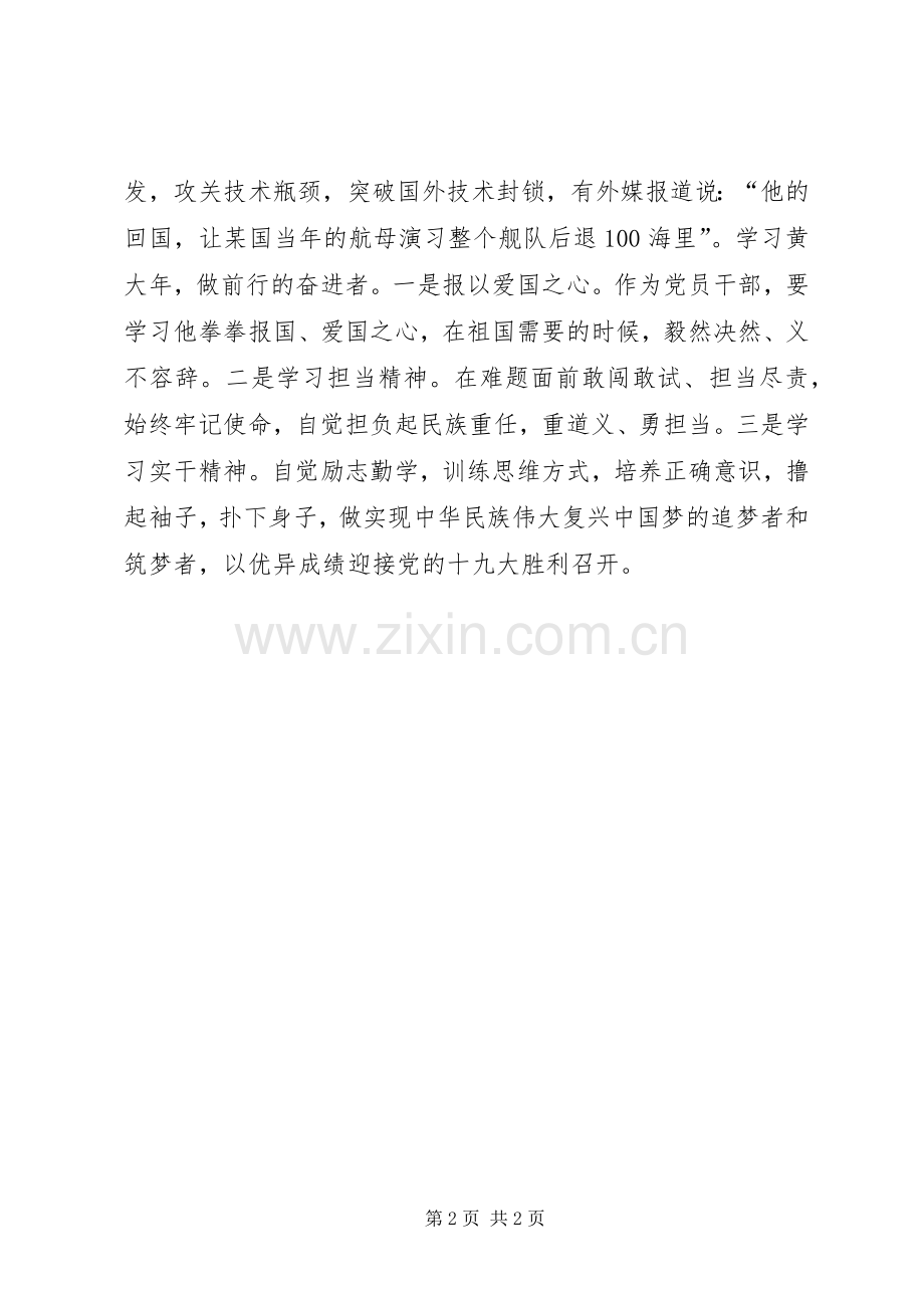 黄大年学习的榜样.docx_第2页