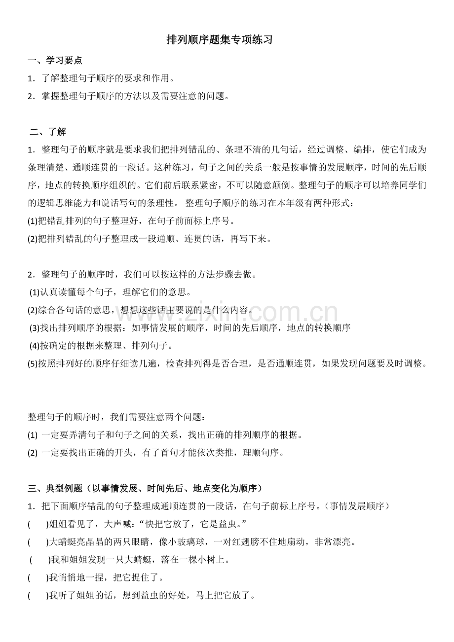 语文排列顺序题集专项练习.doc_第1页