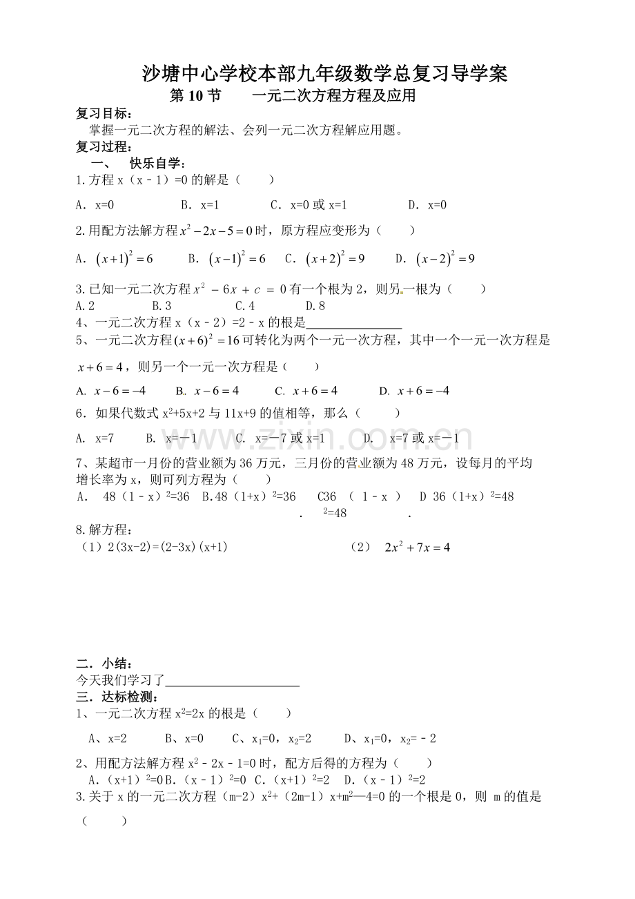 第10节一元二次方程及应用.doc_第1页