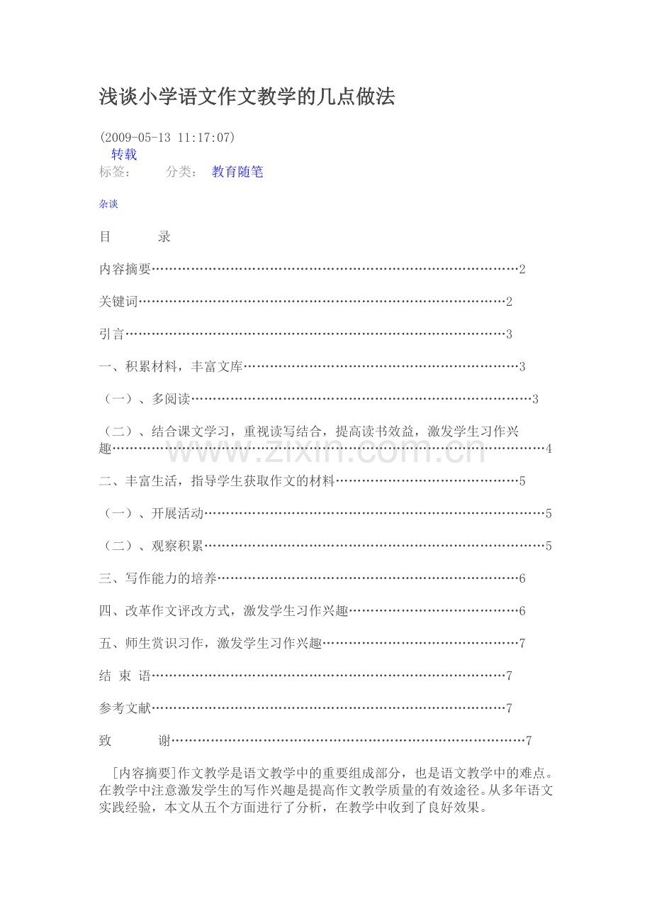 浅谈小学语文作文教学的几点做法.doc_第1页
