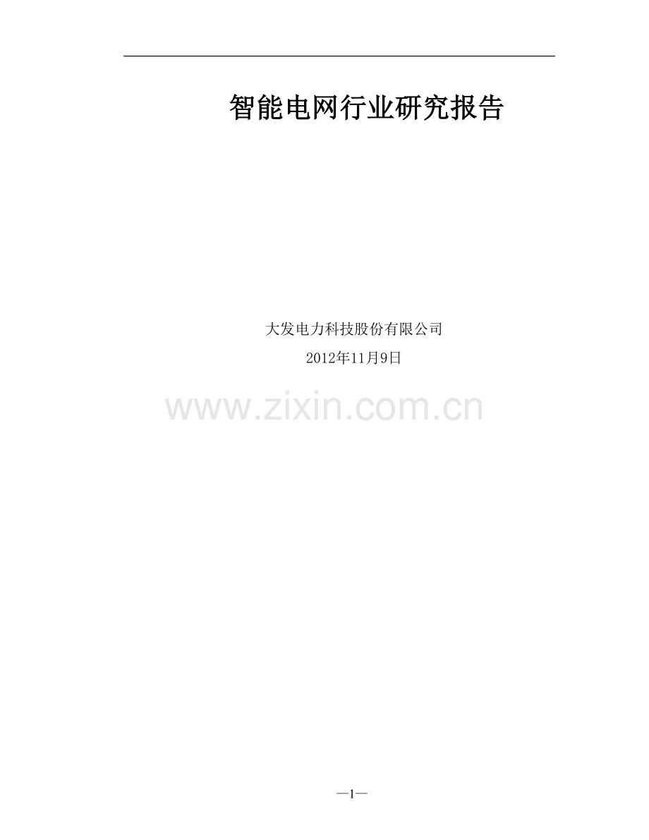 智能电网行业研究报告.doc_第1页