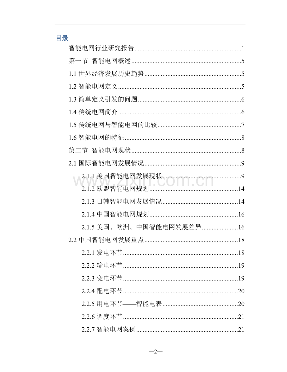 智能电网行业研究报告.doc_第2页
