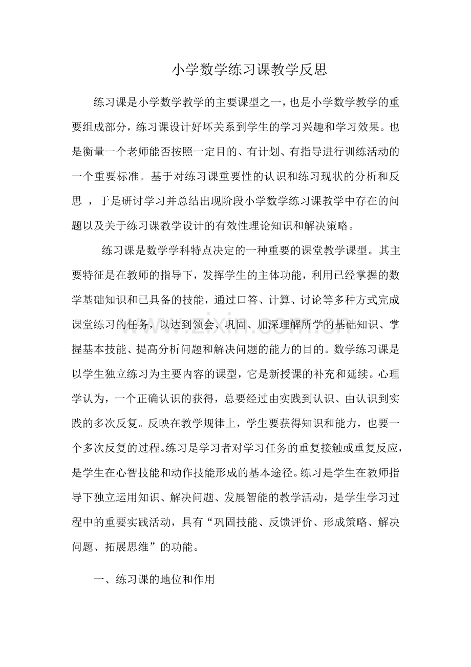小学数学练习课的教学反思.docx_第1页