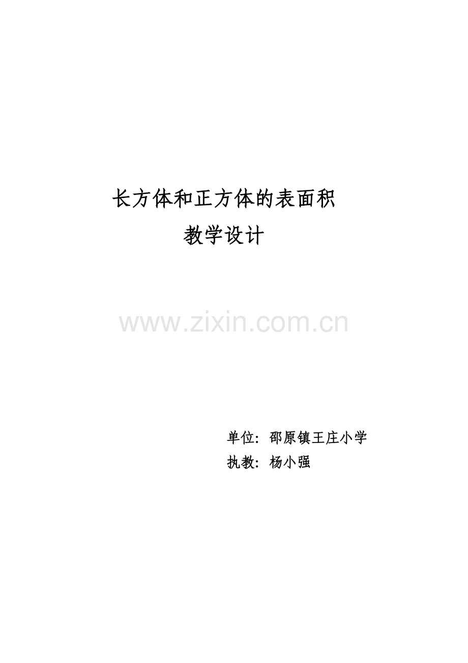 教案长方体和正方体的表面积.doc_第1页