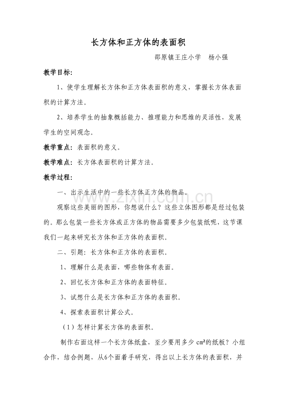 教案长方体和正方体的表面积.doc_第2页