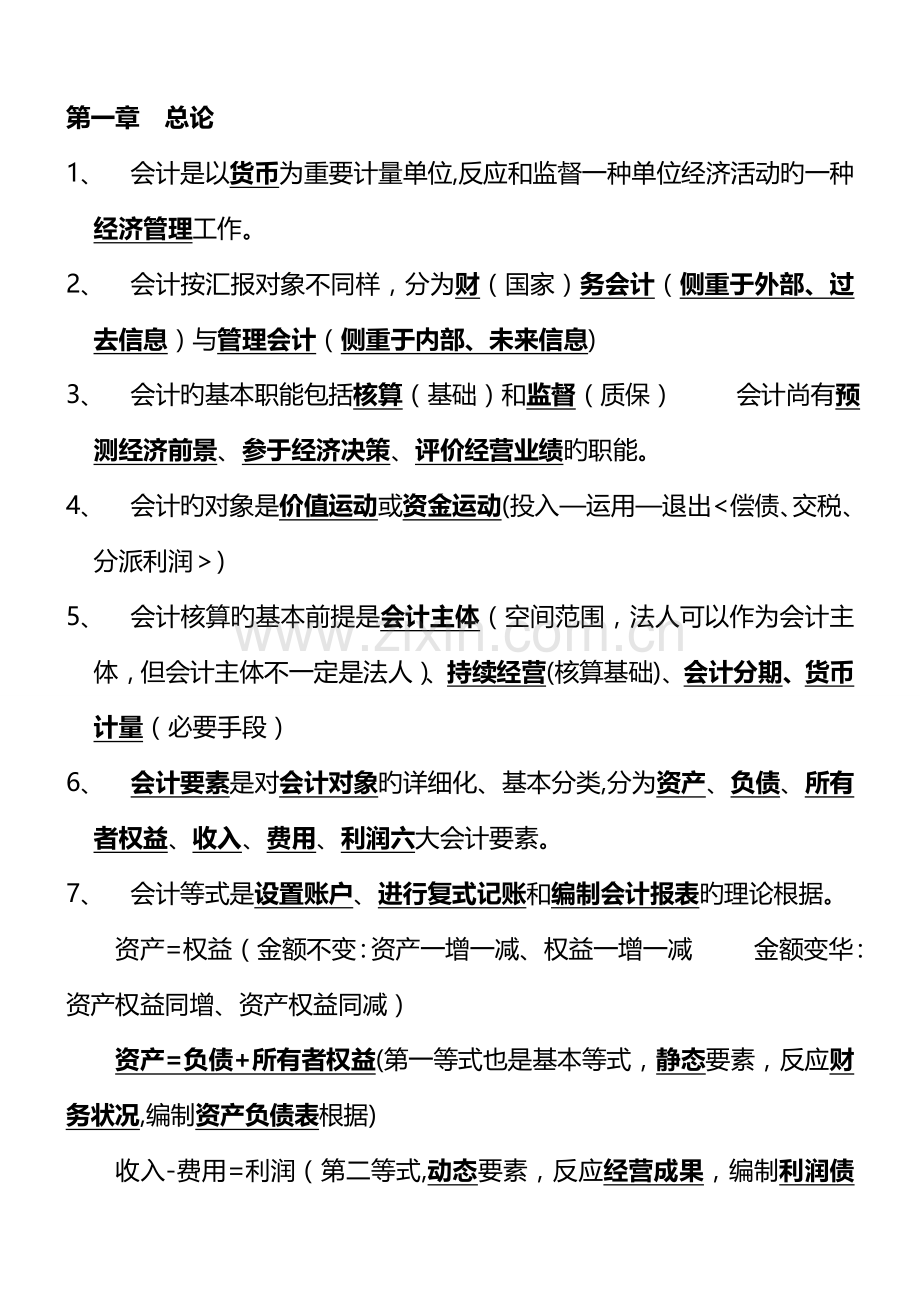 2023年会计基础知识重点题库.doc_第1页