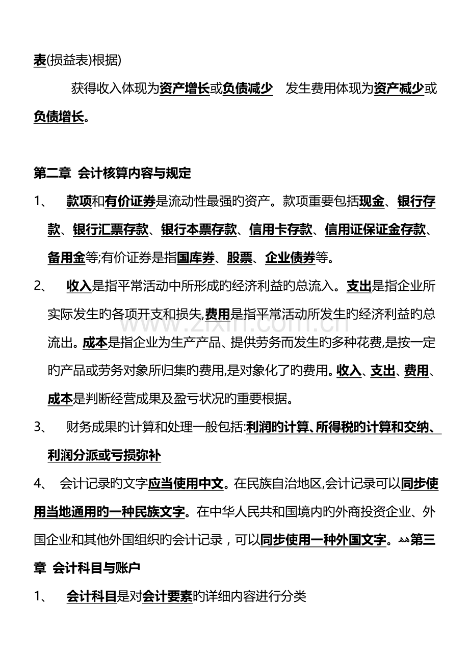 2023年会计基础知识重点题库.doc_第2页