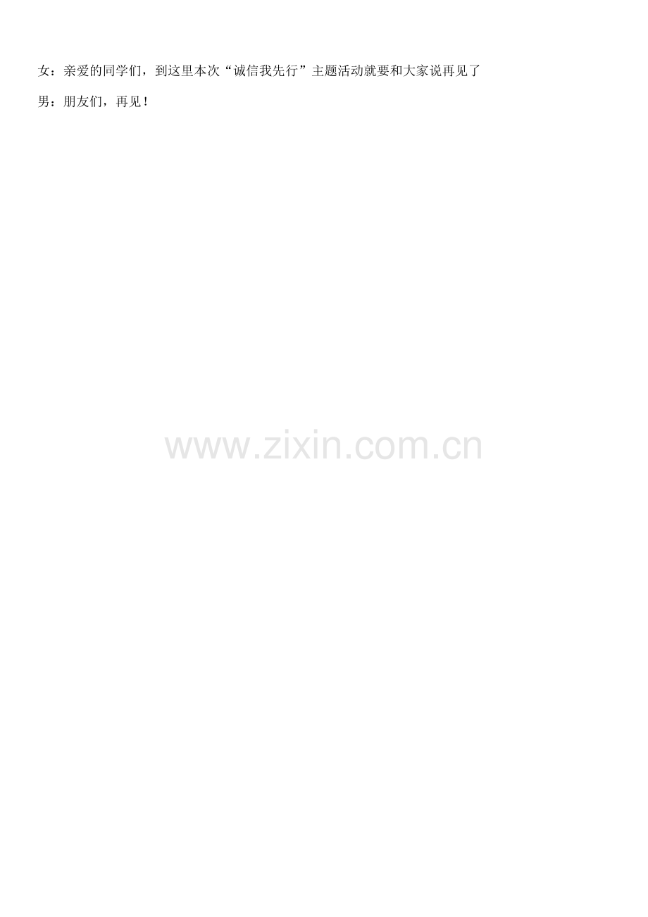 诚信我先行活动主持稿.doc_第2页