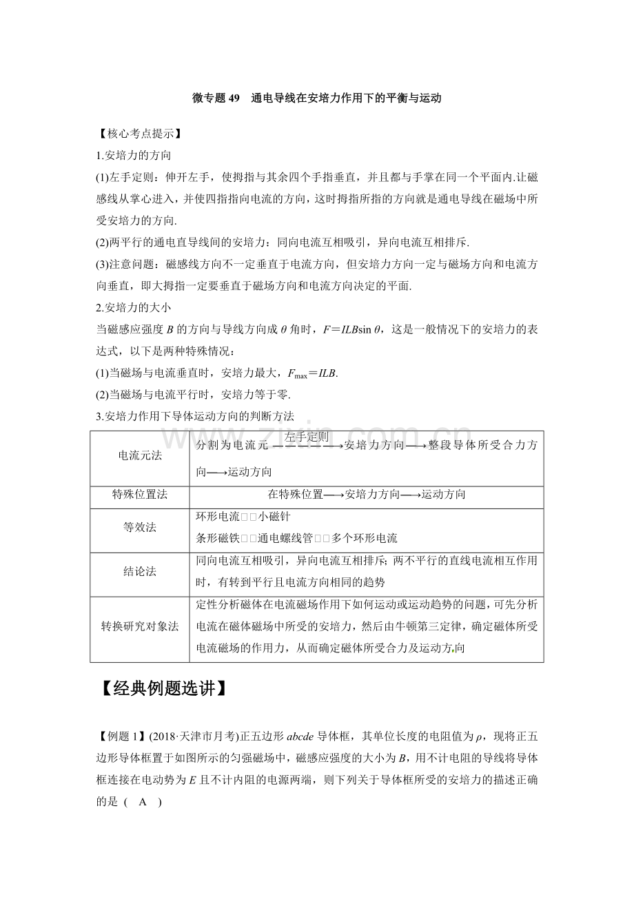 微专题49通电导线在安培力作用下的平衡与运动.docx_第1页