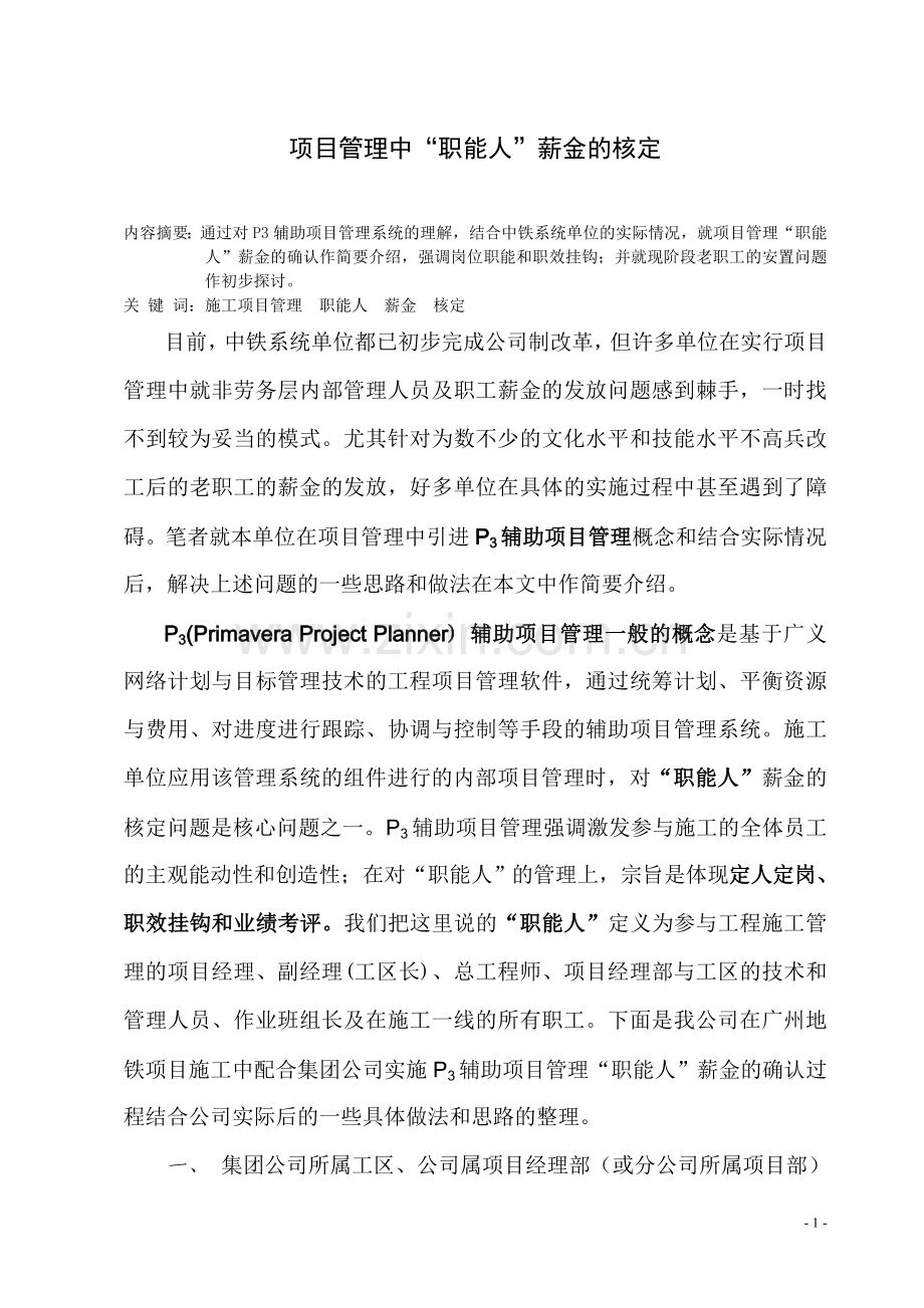 项目管理中“职能人”薪金的核定.doc_第1页