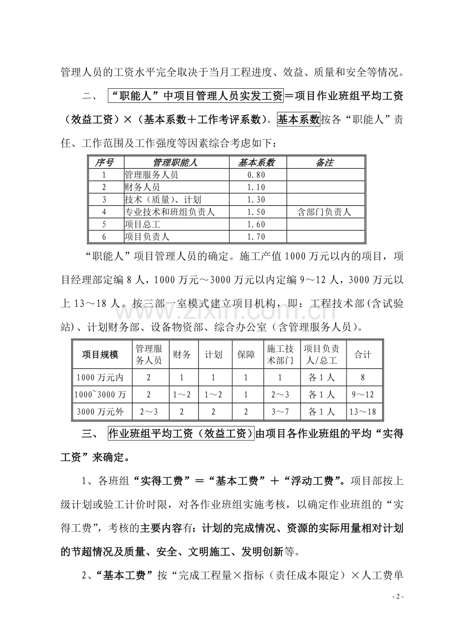 项目管理中“职能人”薪金的核定.doc_第2页