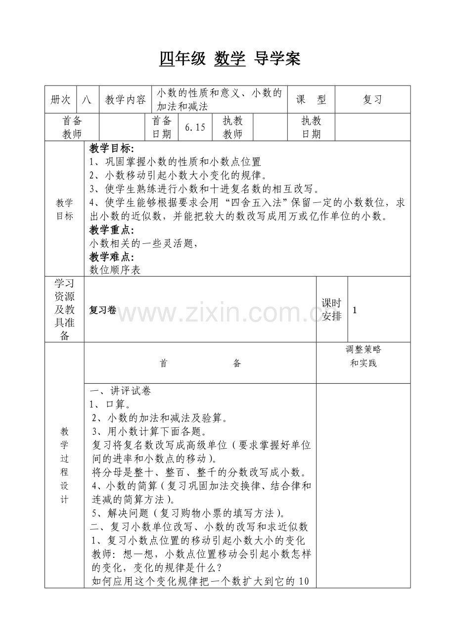 人教版四年级数学下册教案总复习导学案.doc_第1页