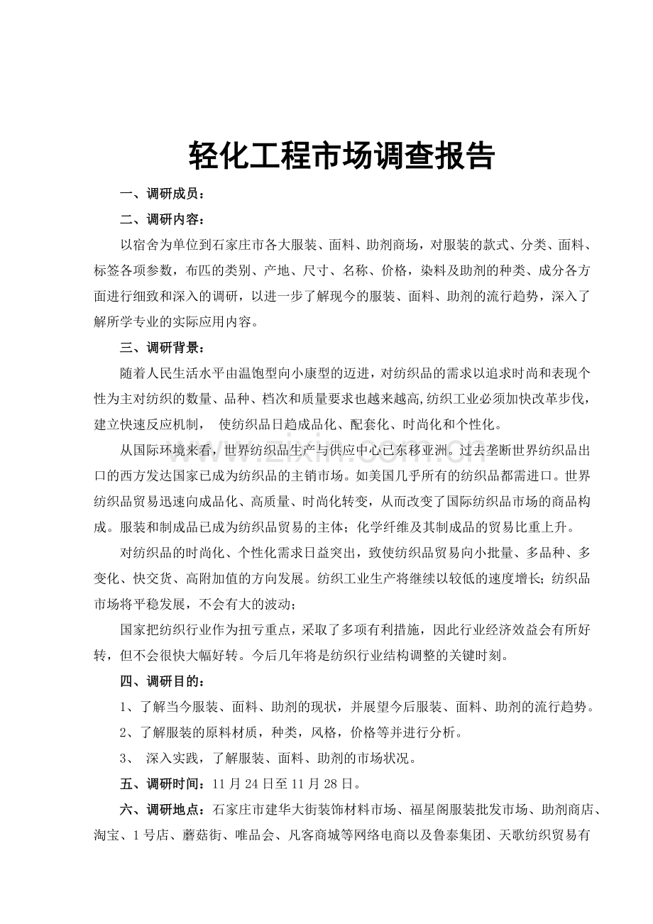 轻化工程市场调研报告.doc_第1页