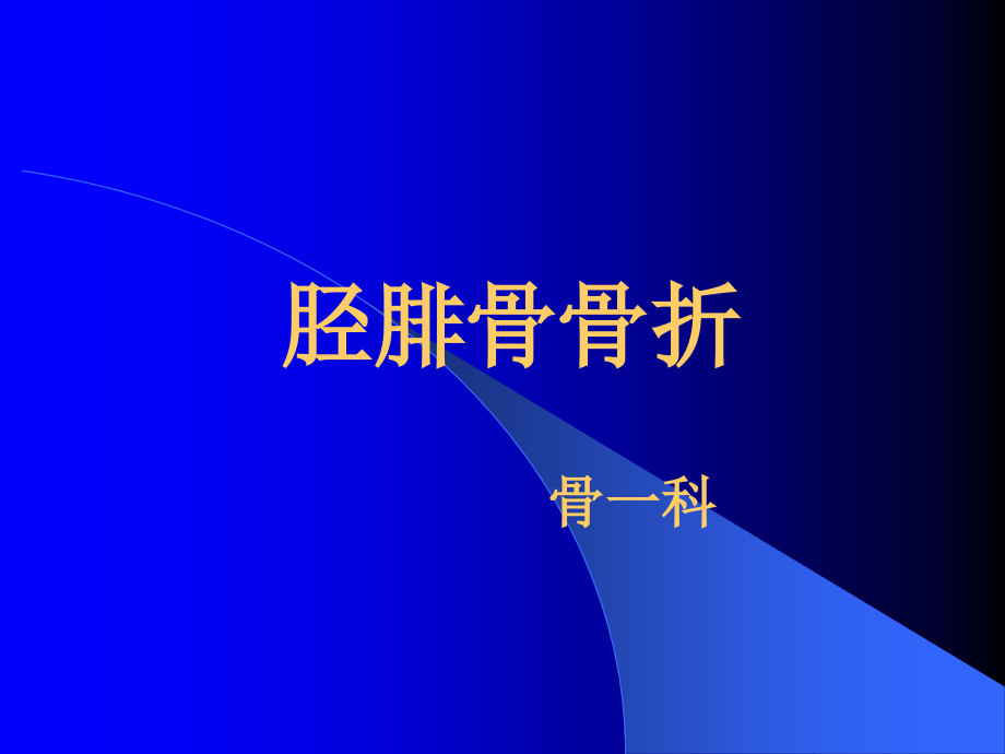 胫腓骨骨折医学知识专题讲座.pptx_第1页