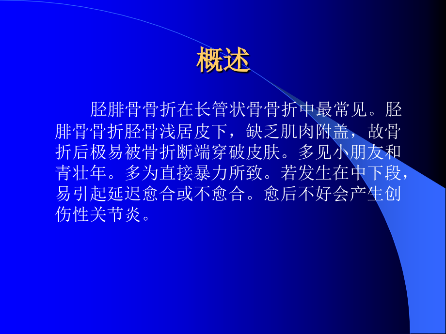 胫腓骨骨折医学知识专题讲座.pptx_第2页