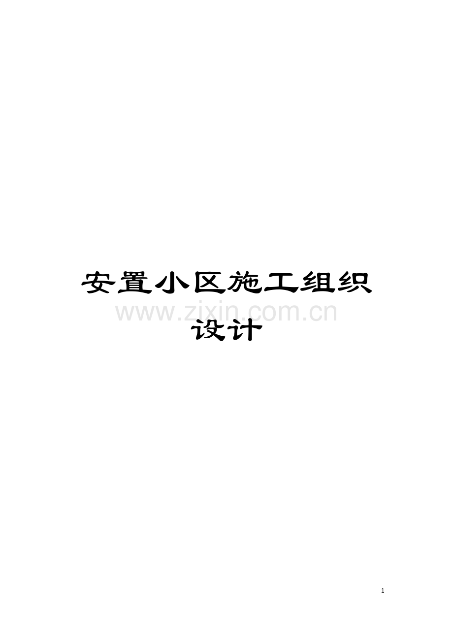 安置小区施工组织设计模板.doc_第1页