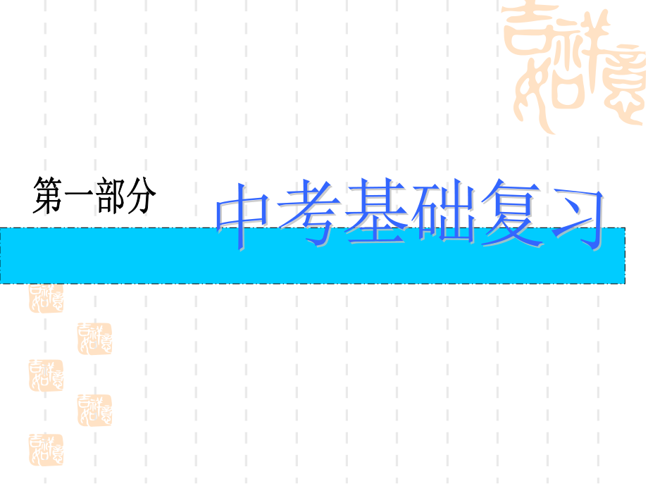 中考化学复习溶液.pptx_第1页