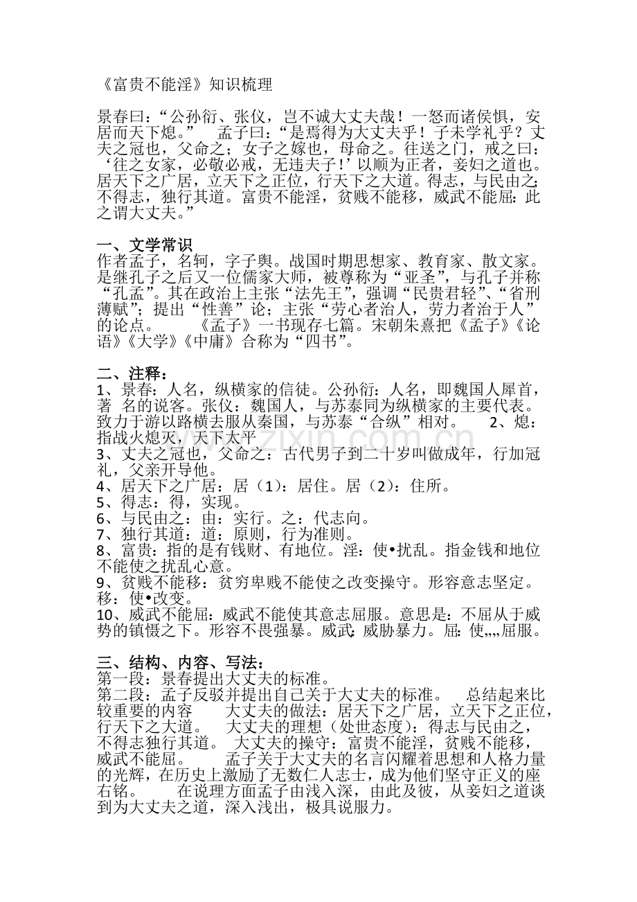 《富贵不能淫》知识梳理.doc_第1页