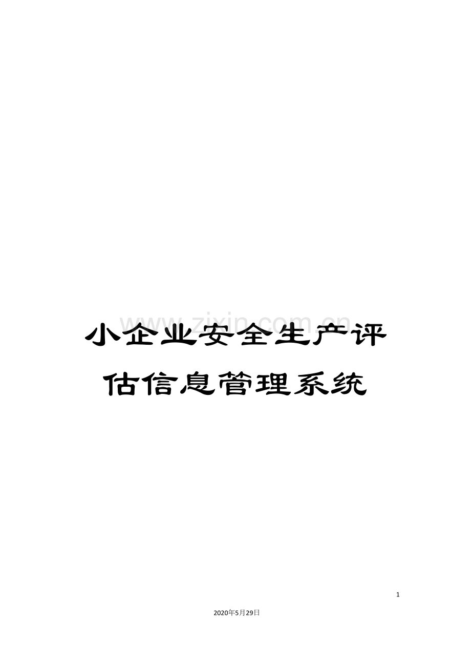小企业安全生产评估信息管理系统.doc_第1页