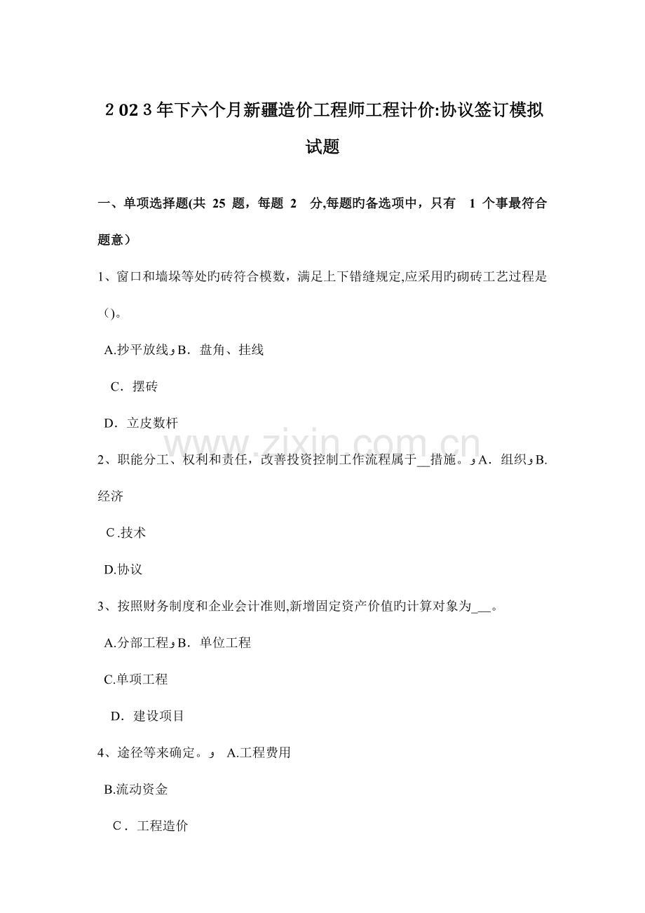 2023年下半年新疆造价工程师工程计价合同签订模拟试题.docx_第1页