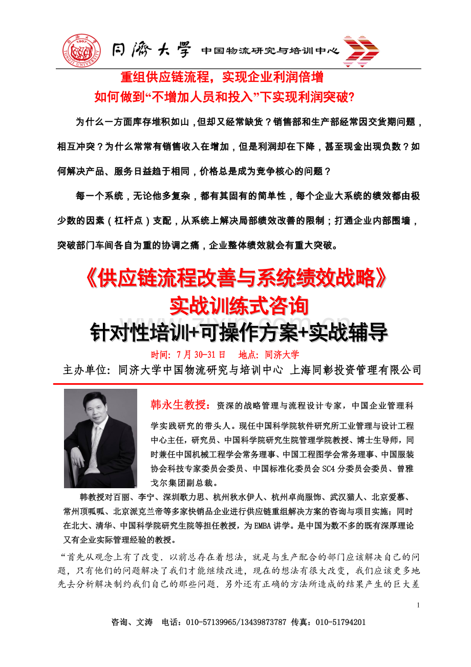 企业供应链流程改善与系统绩效战略.doc_第1页