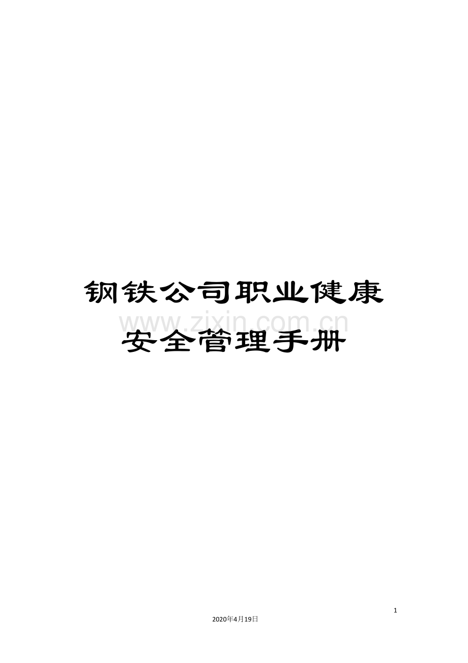 钢铁公司职业健康安全管理手册.doc_第1页