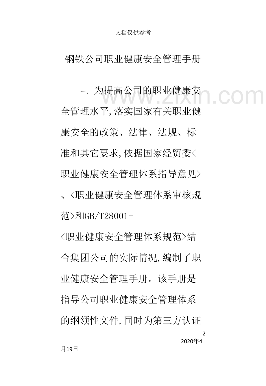 钢铁公司职业健康安全管理手册.doc_第2页