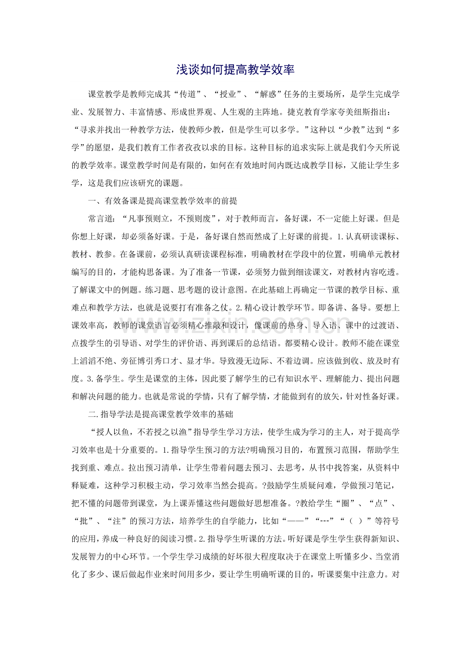 浅谈如何提高教学效率.doc_第1页