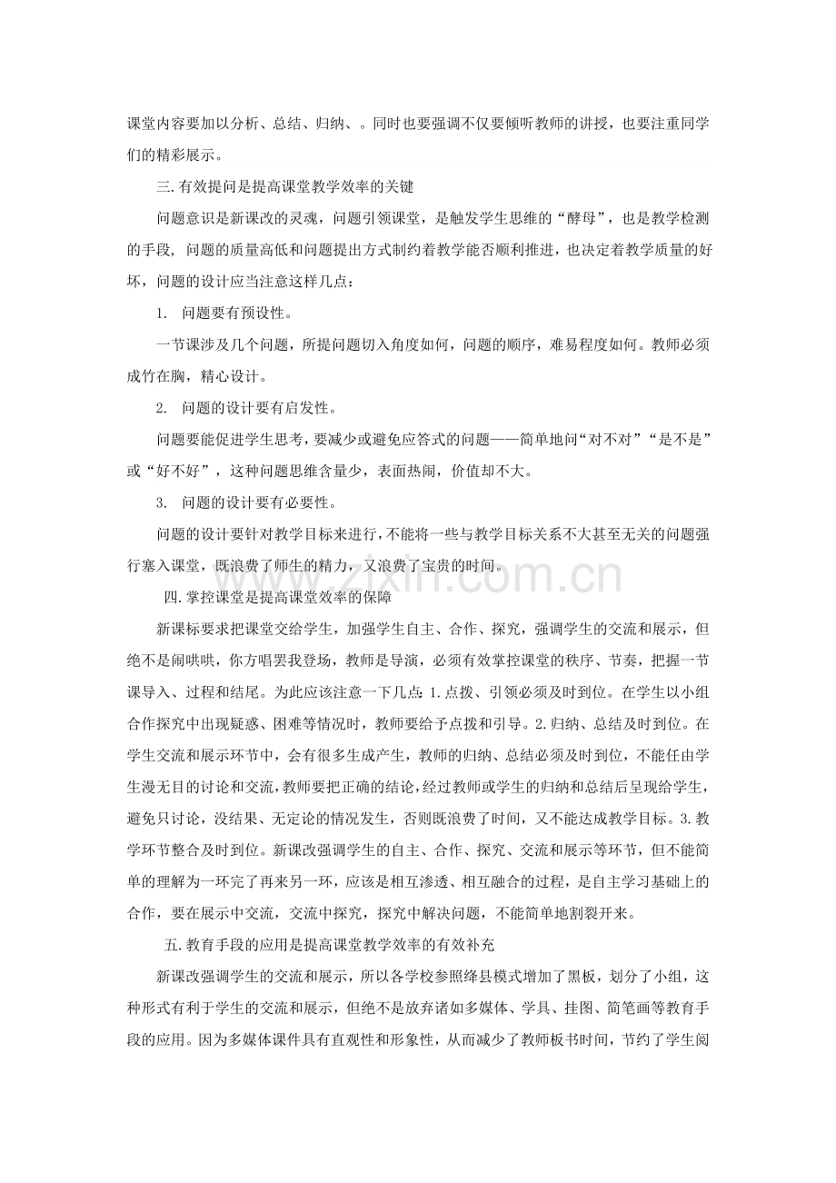 浅谈如何提高教学效率.doc_第2页