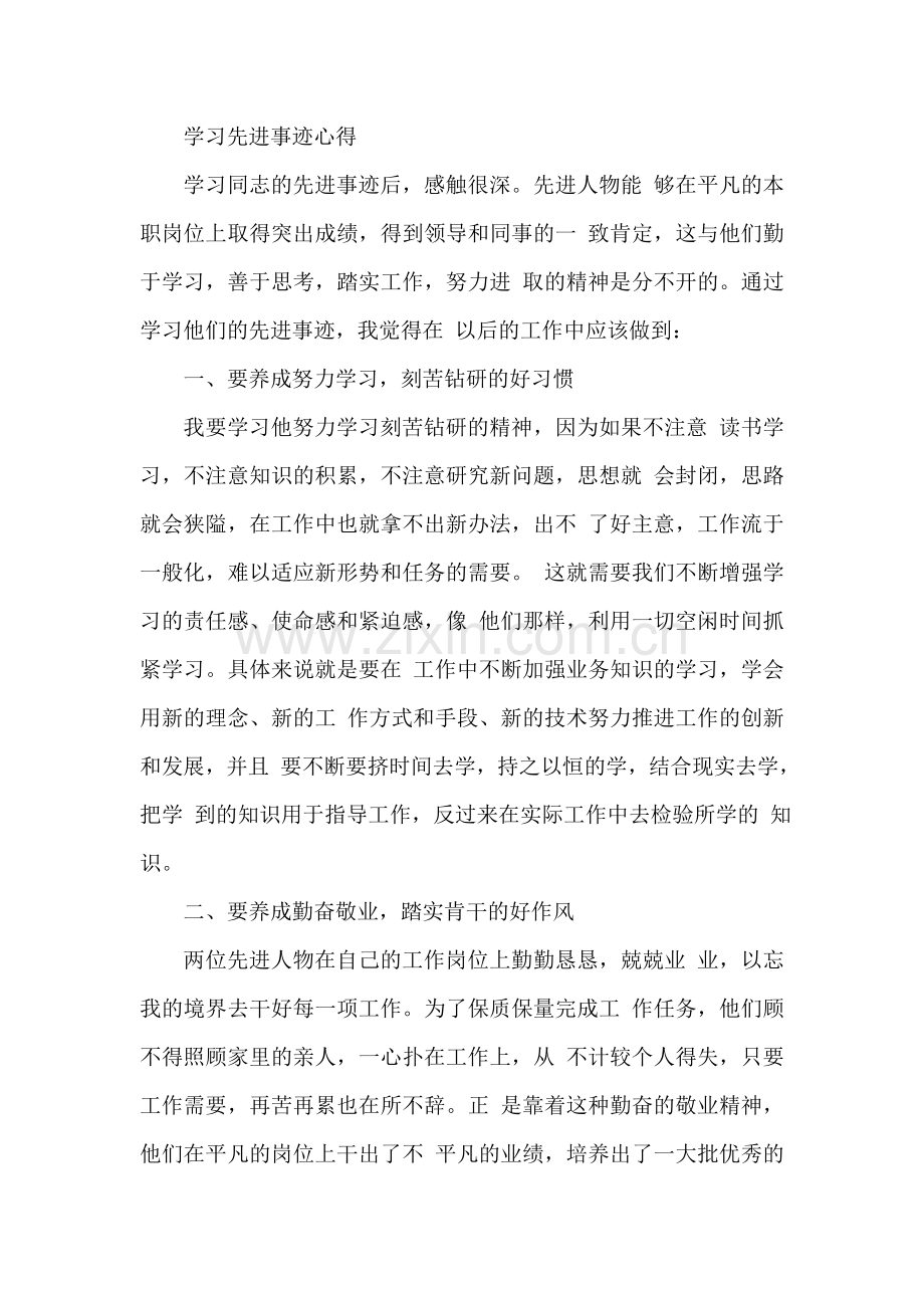 学习先进事迹心得.doc_第1页