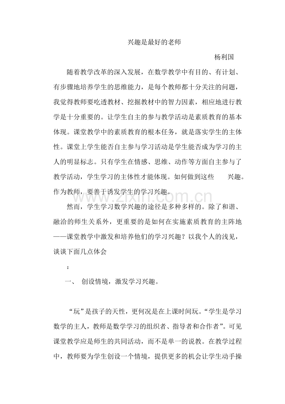 兴趣是最好的老师.doc_第1页