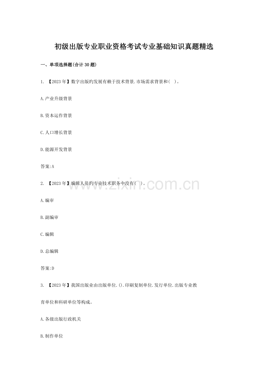 2023年初级出版专业职业资格考试专业基础知识真题.docx_第1页