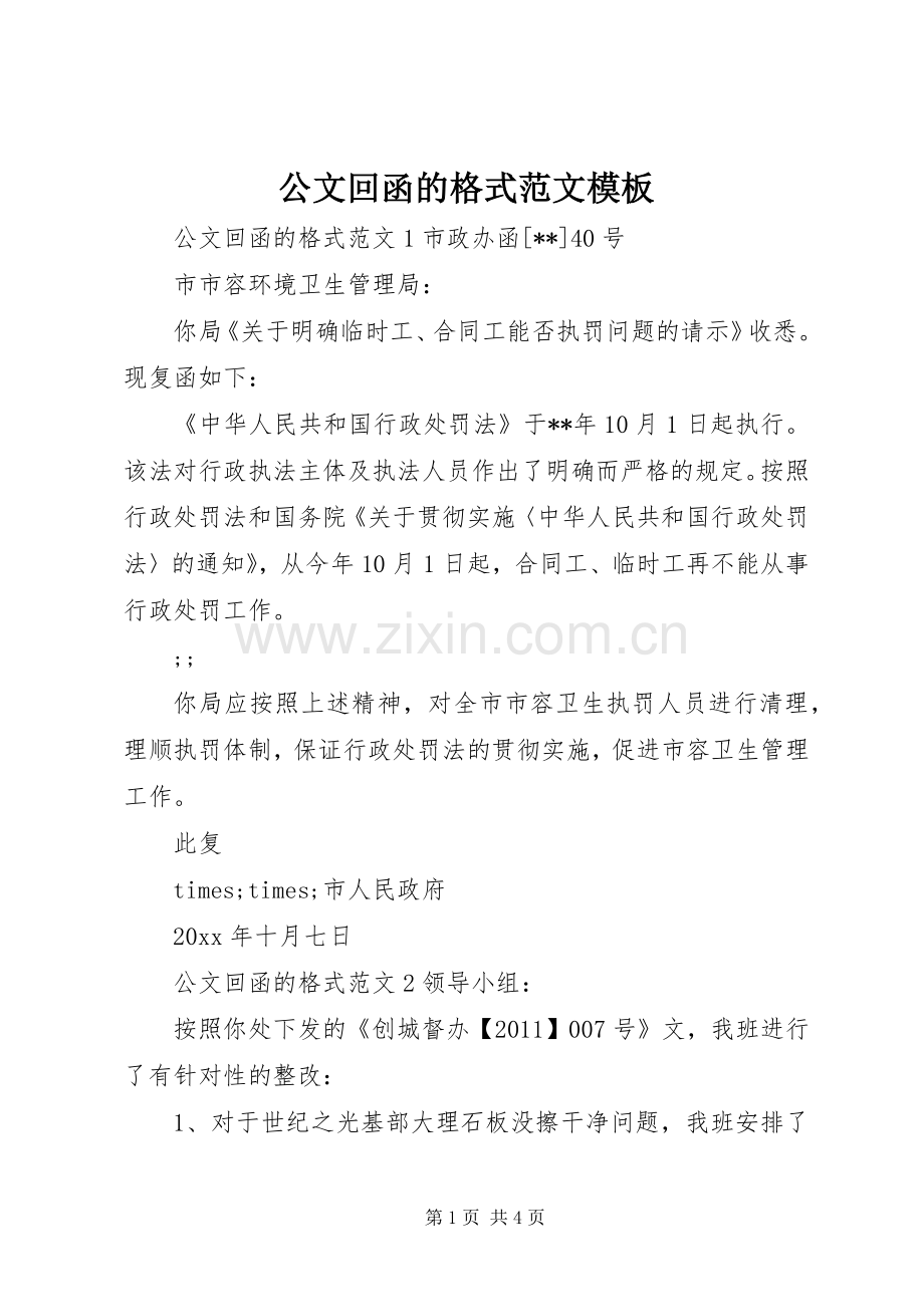 公文回函的格式范文模板.docx_第1页