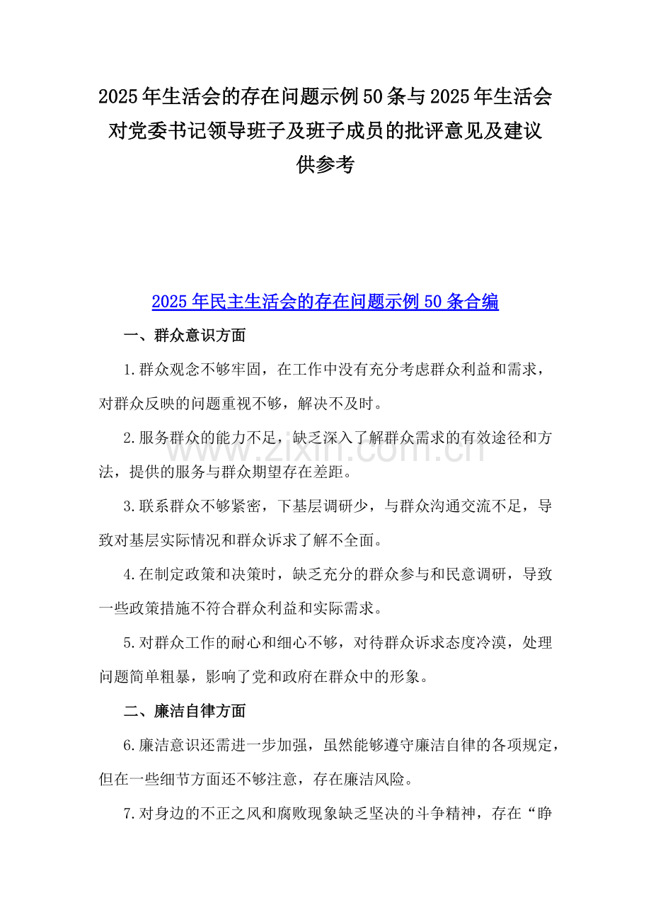 2025年生活会的存在问题示例50条与2025年生活会对党委书记领导班子及班子成员的批评意见及建议供参考.docx_第1页