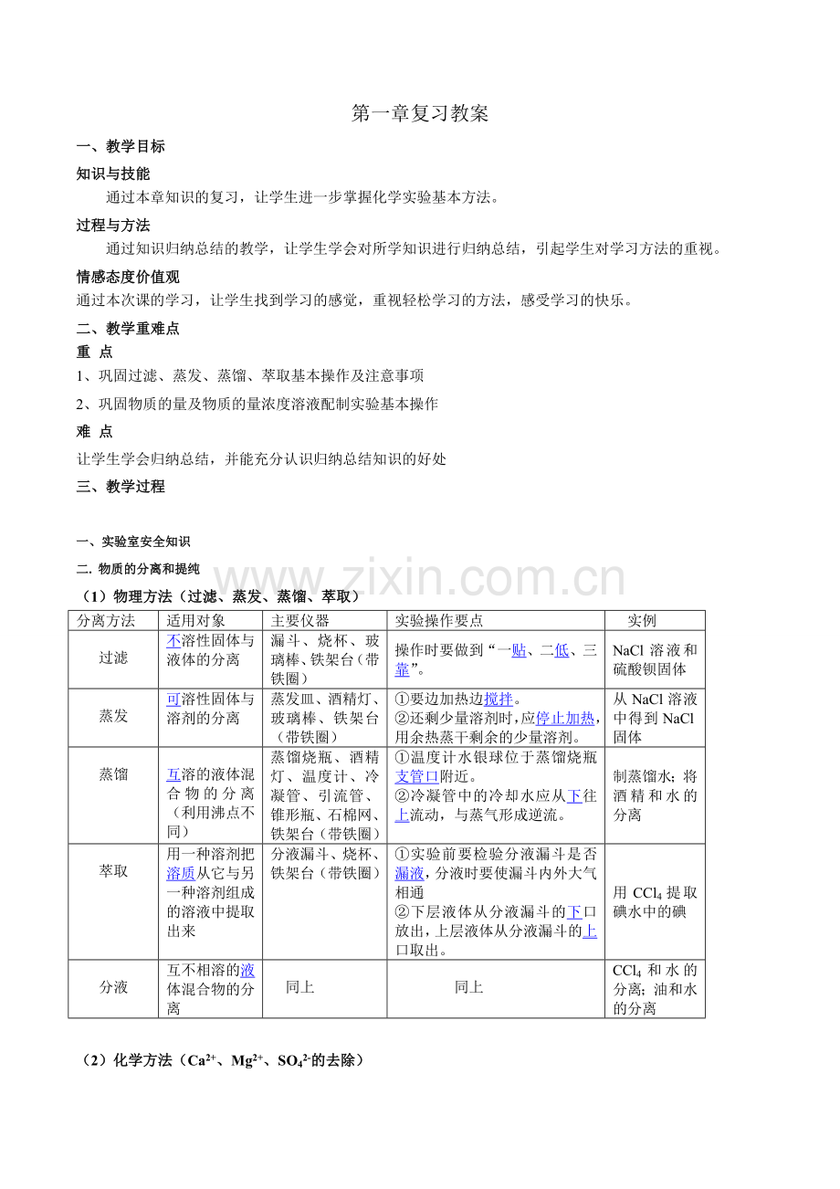 人教版高中化学必修1期末复习第1章复习教案.doc_第1页