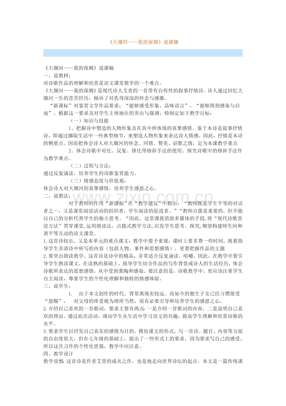《大堰河——我的保姆》说课稿.doc_第1页