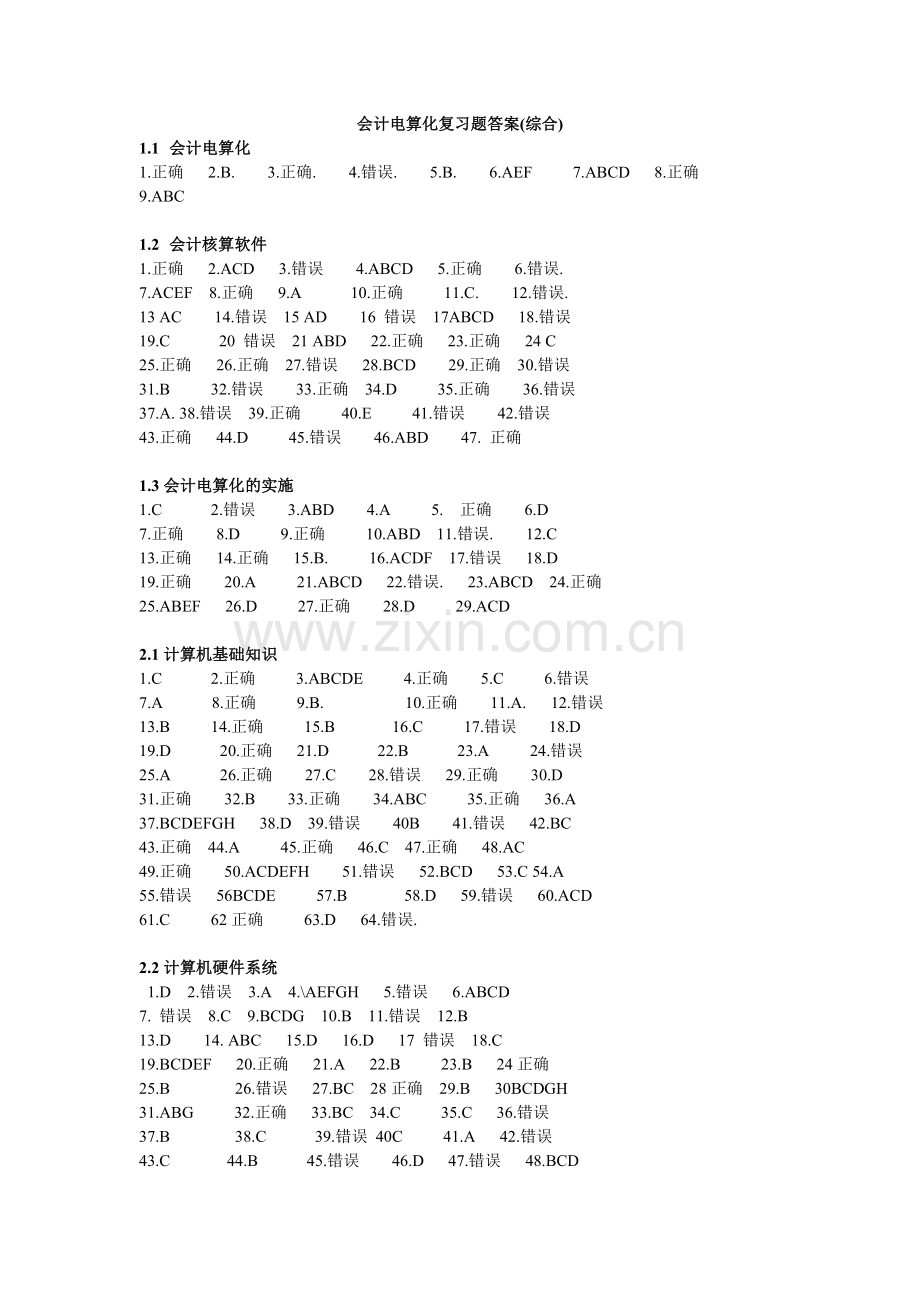 会计电算化习题及答案.doc_第1页