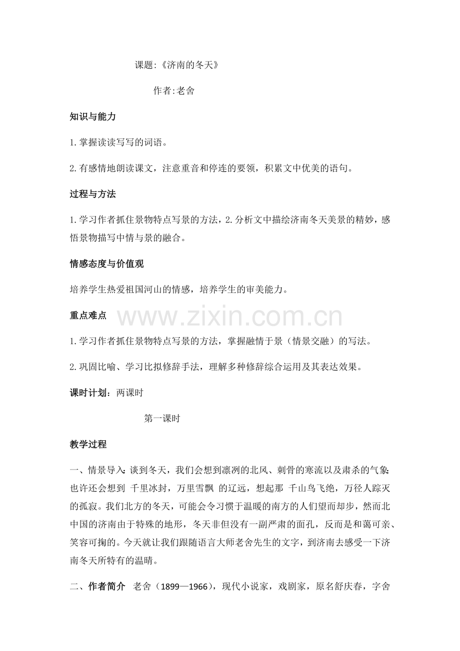 七年级上语文《济南的冬天》教案.docx_第1页