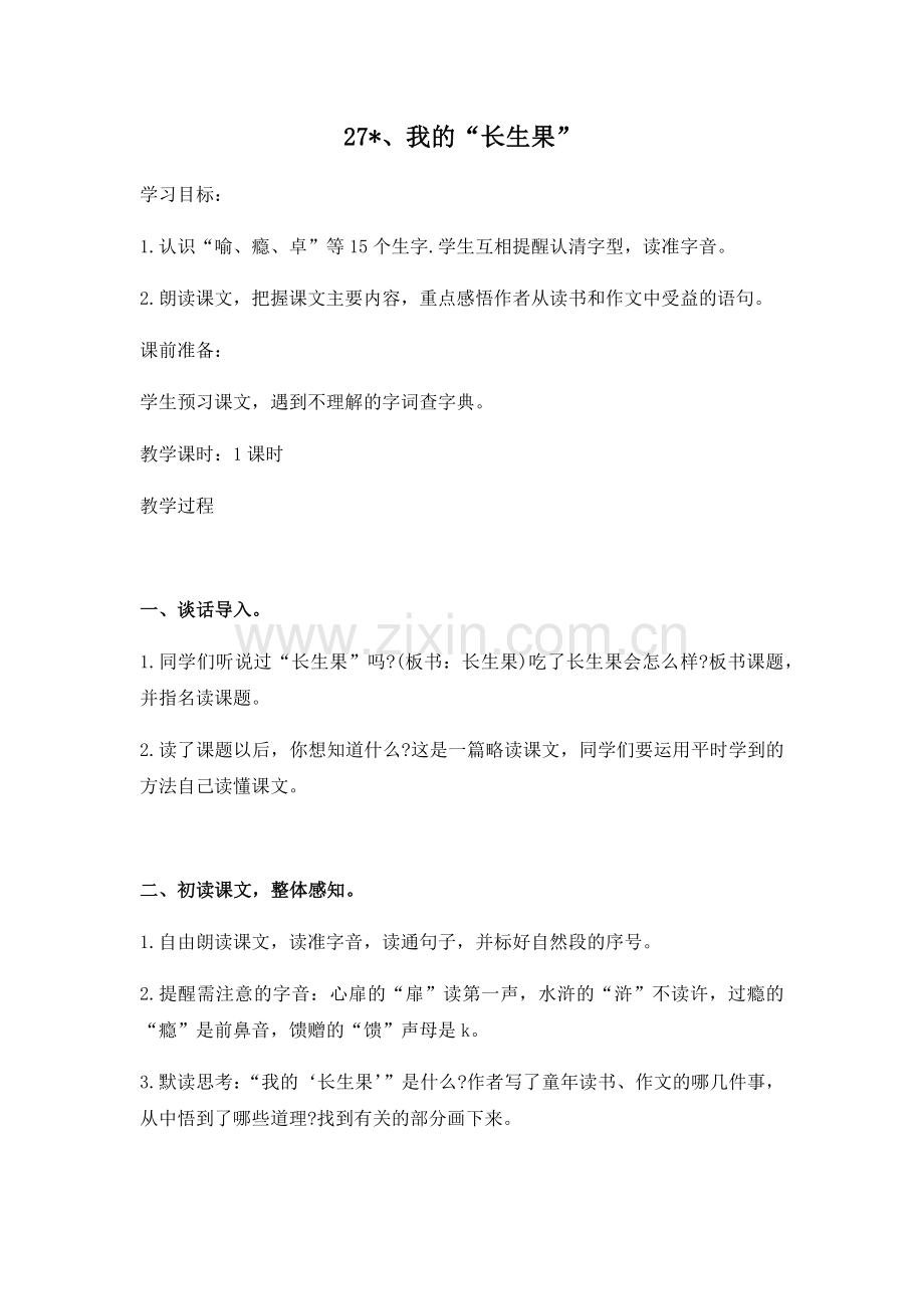 （教案与教学反思）27我的“长生果”.docx_第1页