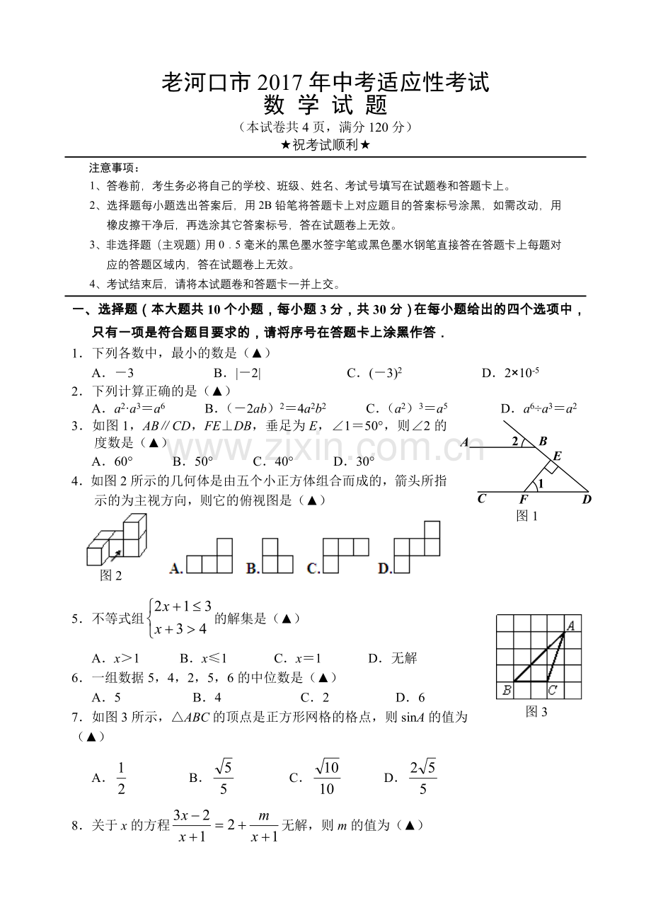 老河口市2017年中考适应性考试数学试题.doc_第1页