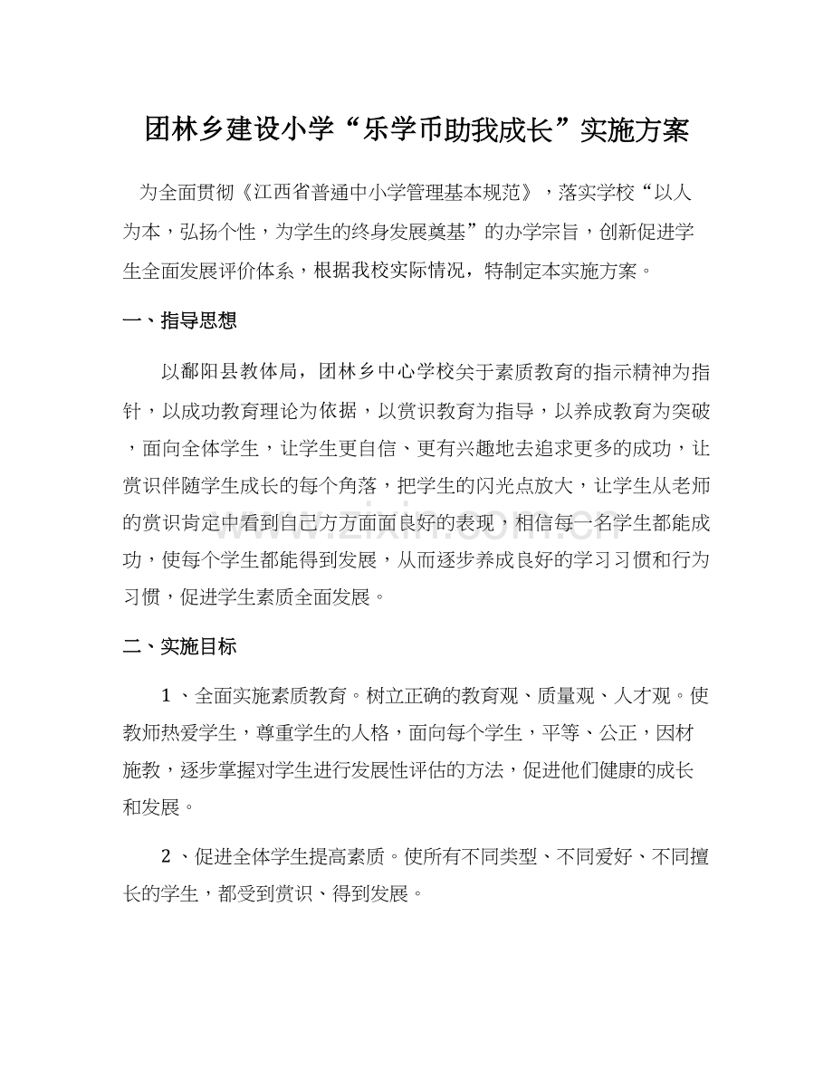 团林乡建设小学乐学币奖励机制实施方案.docx_第1页