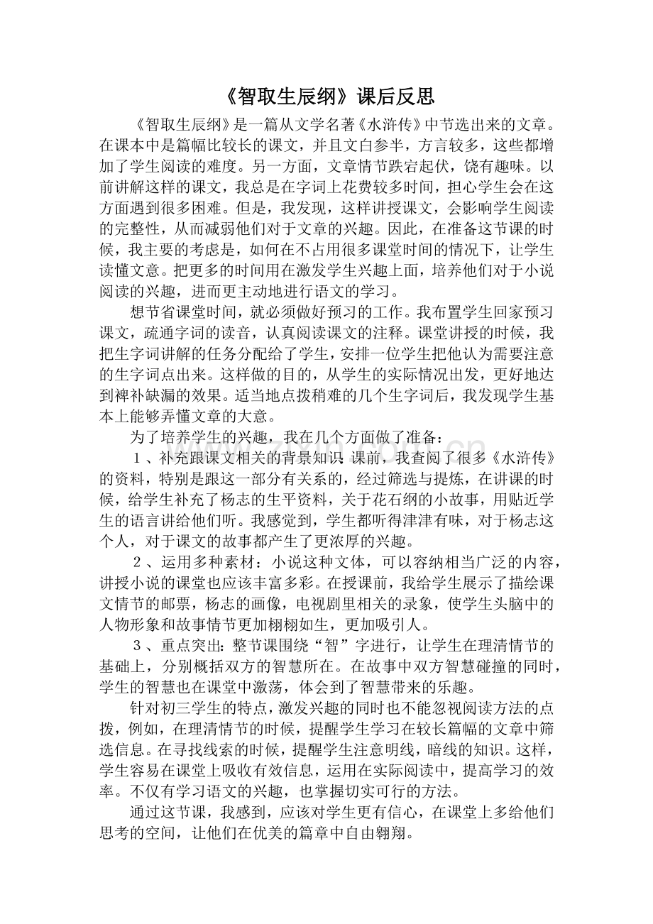 智取生辰纲》课后反思.docx_第1页