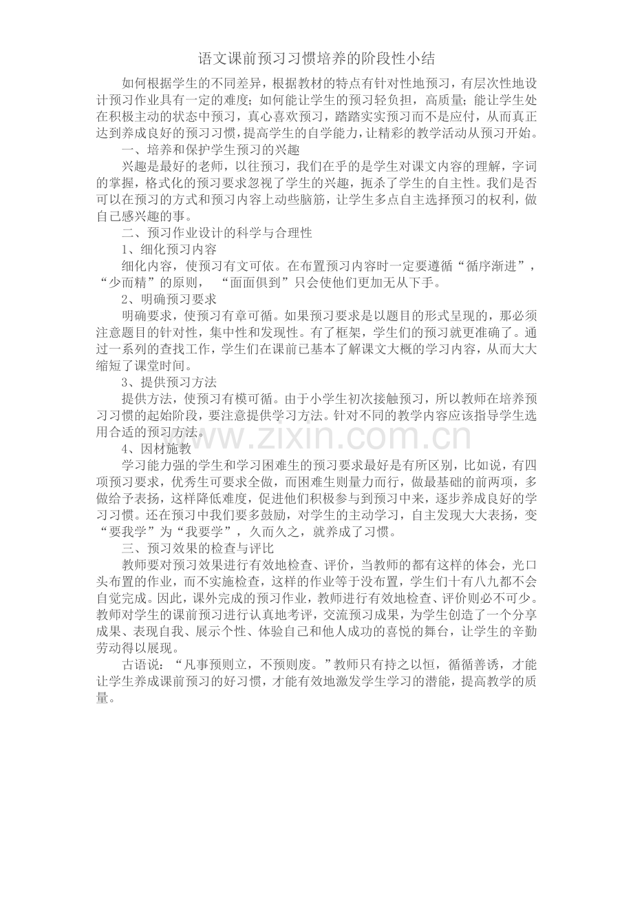 语文课前预习习惯培养的阶段性小结.doc_第1页