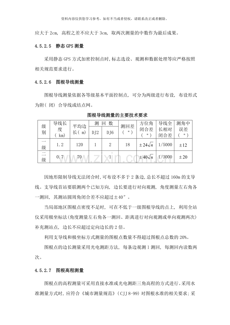 控制测量技术要求样本.doc_第2页