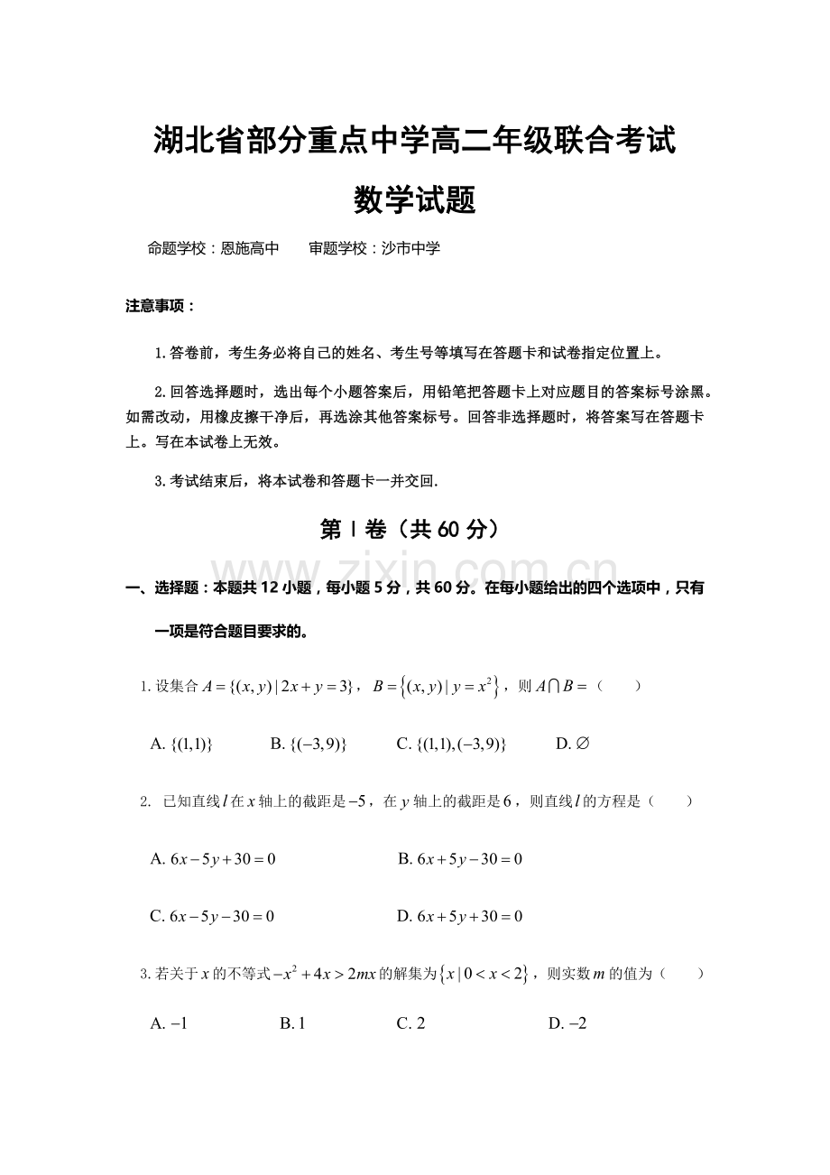 湖北省部分重点中学（郧阳中学、恩施高中、随州二中、沙市中学）2020-2021学年高二上学期联考数学试题.docx_第1页