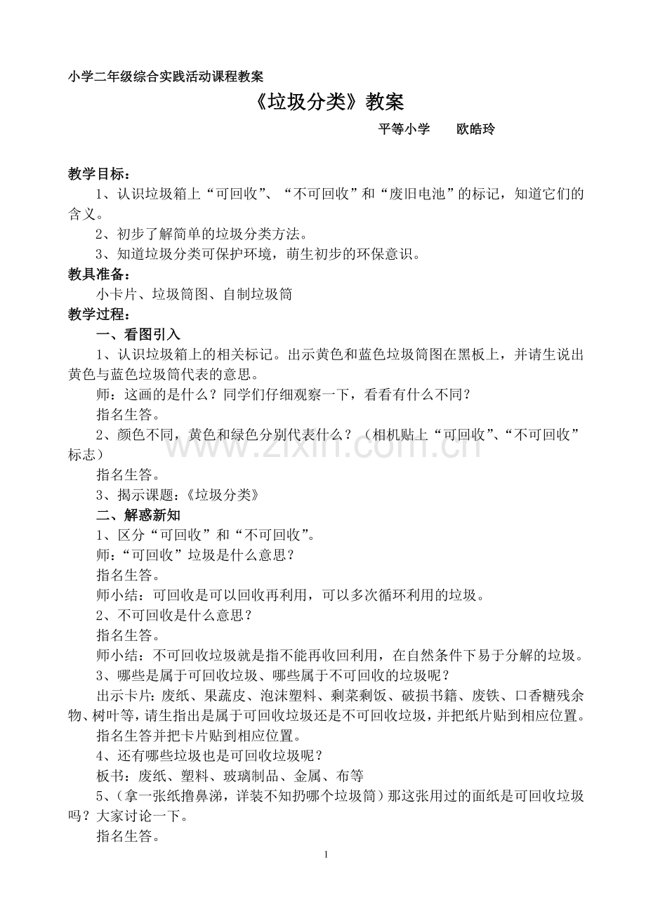 小学二年级综合实践活动课程教案.doc_第1页